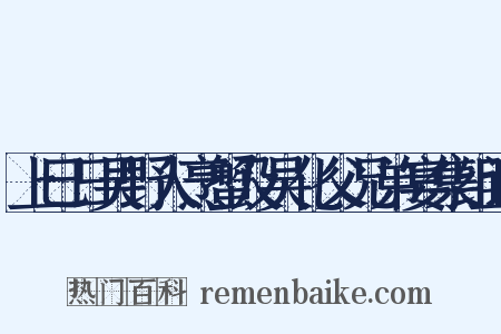 上巳日吴野人烹蟹及吴化父兄弟宴集组词是什么意思的图片